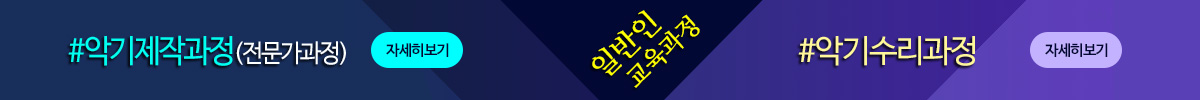 서울연희실용전문학교 악기제작과정 전문가과정 악기수리과정 악기리페어과정
