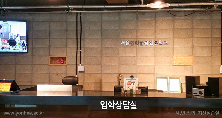 서울연희실용전문학교 실용음악학교 실습실18