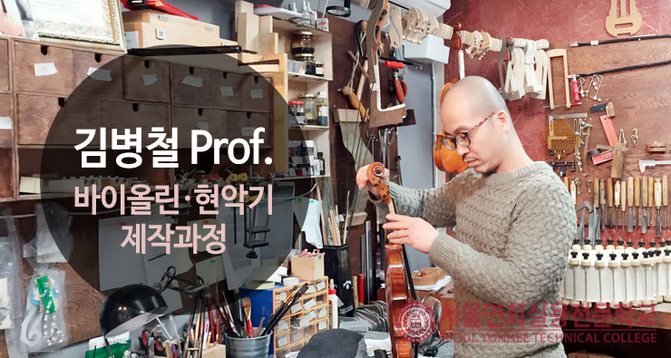 서울연희실용전문학교 실용음악 국내최초 유일한 악기제작학과 바이올린 현악기 제작