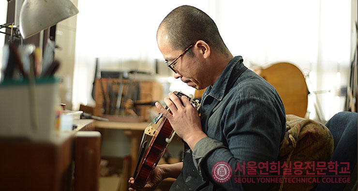 서울연희실용전문학교 실용음악 국내최초 유일한 악기제작학과 바이올린 현악기 제작
