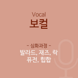서울연희실용전문학교 실용음악학과 보컬(발라드, 재즈, 락, 퓨전, 힙합)학과