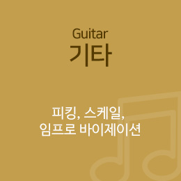 서울연희실용전문학교 실용음악학과 기타학과