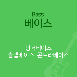 서울연희실용전문학교 실용음악학과 베이스학과