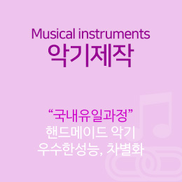 서울연희실용전문학교 실용음악학과 악기제작학과(국내최초 유일과정)