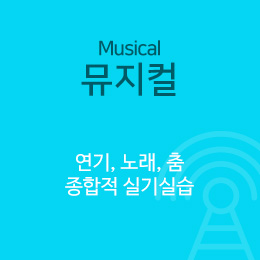 서울연희실용전문학교 실용음악학과 뮤지컬학과
