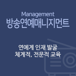 서울연희실용전문학교 실용음악학과 방송연예매니지먼트과정