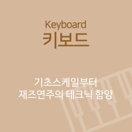 서울연희실용전문학교 실용음악학과 키보드학과