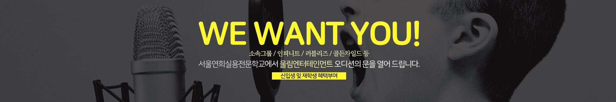 울림엔터테인먼트 오디션 지원, 실용음악전문학교 서울연희실용전문학교