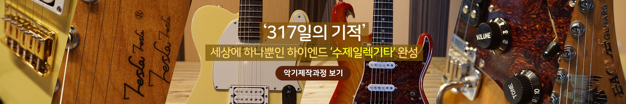 세상에 하나뿐인 하이엔드 수제일렉기타 완성, 317일의 기적 실용음악전문학교 서울연희실용전문학교
