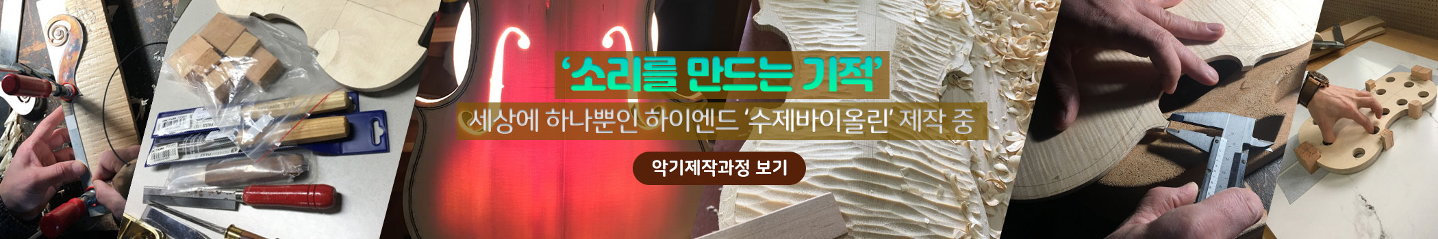 세상에 하나뿐인 하이엔드 수제바이올린 제작중 실용음악전문학교 서울연희실용전문학교 악기제작과정