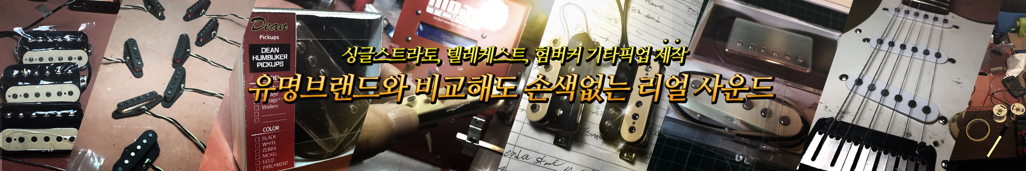 일렉트릭기타 제작과정에 포함된 기타픽업 제작 서울연희실용전문학교