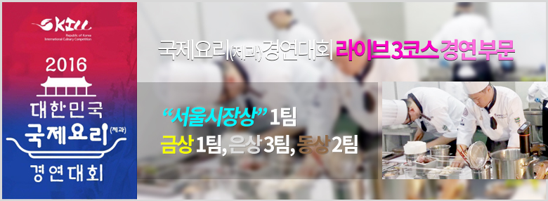 서울연희실용전문학교 제과제빵학과 2016 대한민국 국제요리(제과) 경연대회
